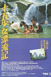 喜多郎の十五少女漂流記