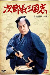 次郎长三国志