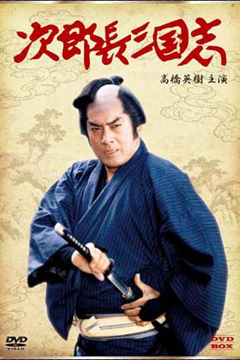 次郎长三国志