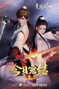 青莲剑仙传 第二季