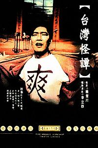 台湾怪谭