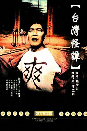 台湾怪谭