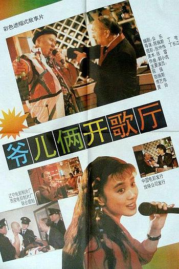 爷儿俩开歌厅