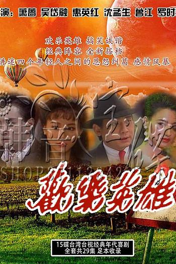欢乐英雄