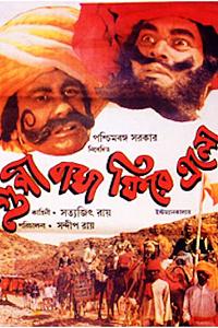Goopy Bagha Phire Elo