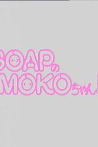 SOAPのMOKOちゃん