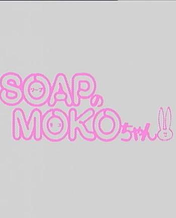SOAPのMOKOちゃん