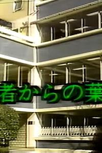 死人寄来的明信片