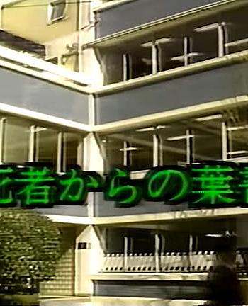 死人寄来的明信片