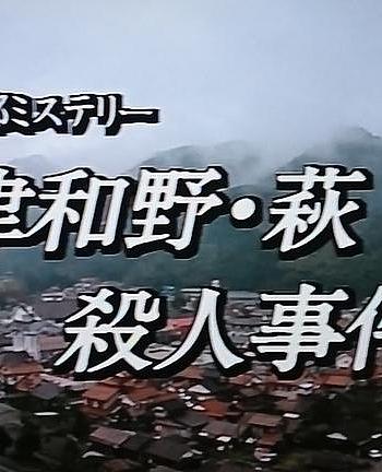 小京都推理3津和野·萩杀人事件