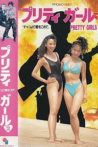 プリティガール2 チャコより愛をこめて