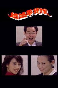 妈妈带我嫁