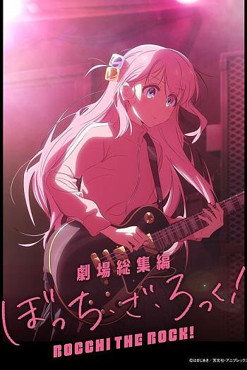 剧场总集篇 『孤独摇滚！』 Re:Re: