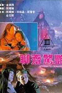 聊斋惊艳
