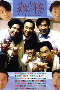 BEYOND日记之莫欺少年穷
