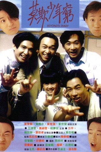 BEYOND日记之莫欺少年穷