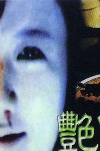 艳鬼狂情