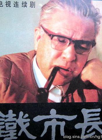 铁市长