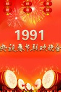 1991年中央电视台春节联欢晚会