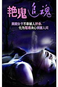艷鬼追魂
