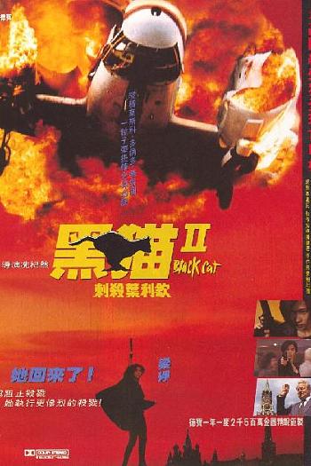 黑猫II：刺杀叶利钦
