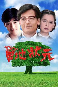 草地状元
