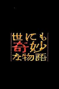 世界奇妙物语  92冬之特别篇