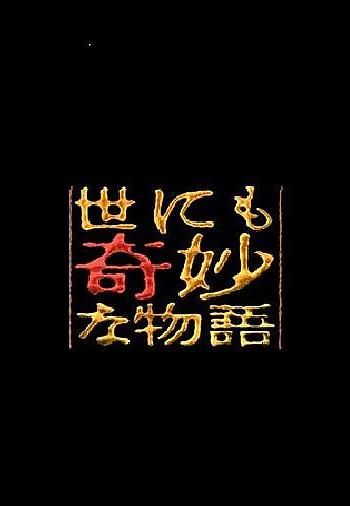 世界奇妙物语  91冬之特别篇