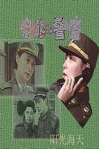 针眼警官
