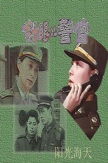 针眼警官