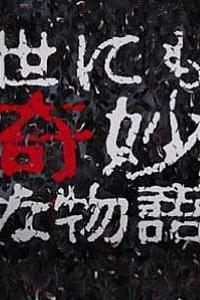 世界奇妙物语  91秋之特别篇