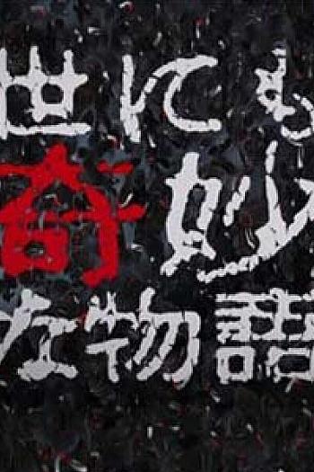 世界奇妙物语  91秋之特别篇