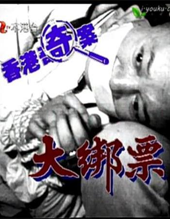 香港奇案之大綁票