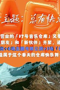 17号音乐仓库 第二季