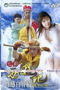 七彩西游记