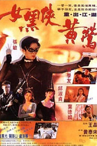 女黑侠黄莺