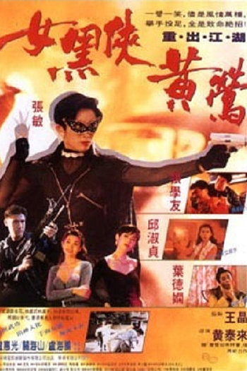 女黑侠黄莺