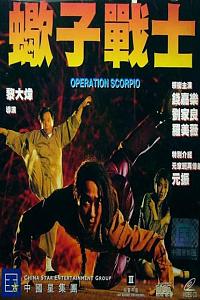 蝎子战士