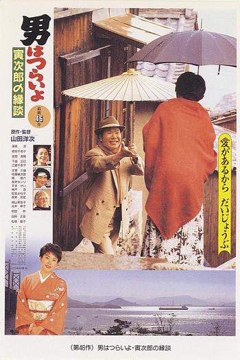 寅次郎的故事46：寅次郎的相亲