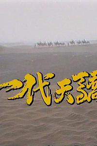 一代天骄