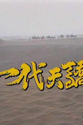 一代天骄