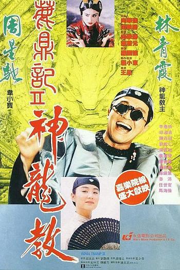 鹿鼎记2：神龙教