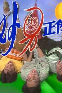 妙男正传