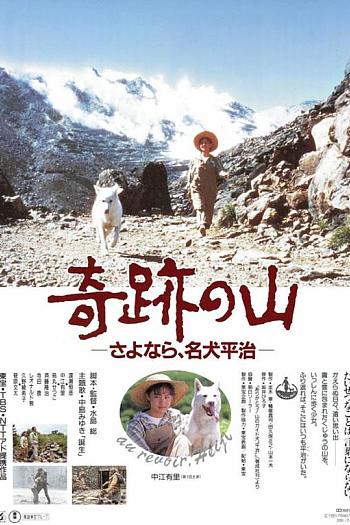 奇跡の山 さよなら、名犬平治