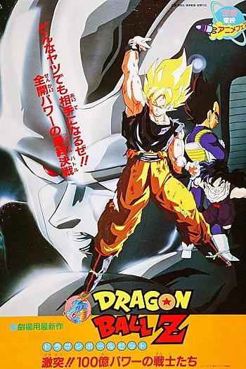 龙珠Z剧场版6：激突！100亿能量的战士们