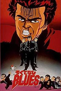 无赖布鲁斯