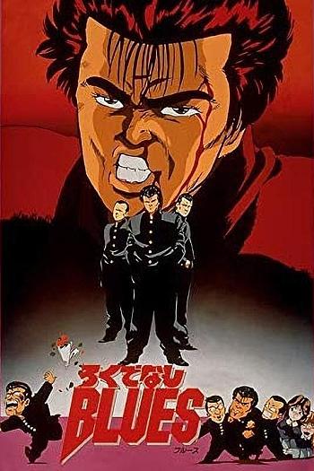 无赖布鲁斯