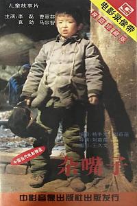 杂嘴子