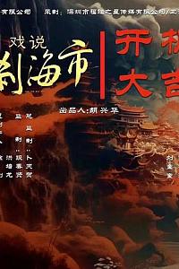 戏说罗刹海市