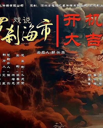 戏说罗刹海市